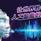 深圳AI智能电销机器人代理，到底是“吞金坑”还是“印钞机”？我踩了3个月坑终于搞明白了！